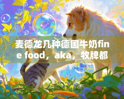 麦德龙几种德国牛奶fine food，aka，牧牌都怎么样啊？