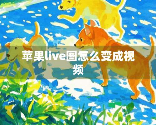 苹果live图怎么变成视频