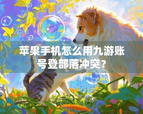 苹果手机怎么用九游账号登部落冲突？