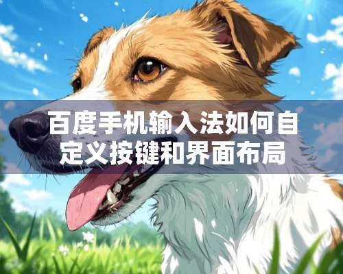 百度手机输入法如何自定义按键和界面布局