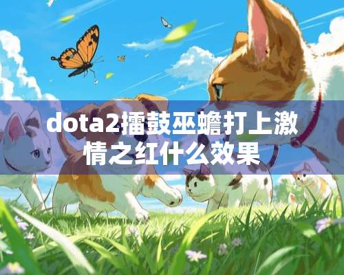 dota2擂鼓巫蟾打上**之红什么效果