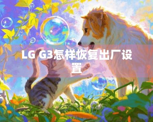 LG G3怎样恢复出厂设置