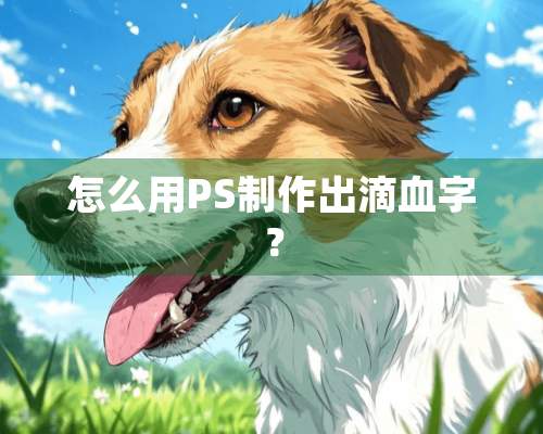 怎么用PS制作出滴血字？