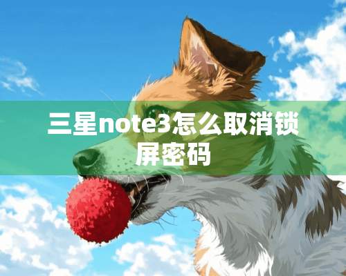 三星note3怎么取消锁屏密码