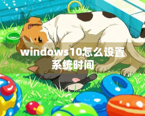 windows10怎么设置系统时间