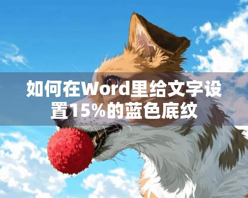 如何在Word里给文字设置15%的蓝色底纹