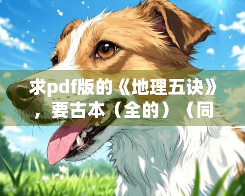 求pdf版的《地理五诀》，要古本（全的）（同时顺便发TXT版的我··）