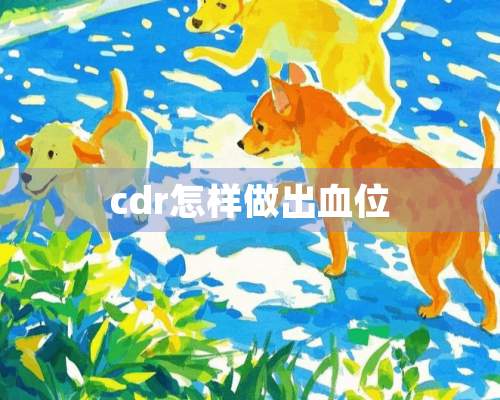 cdr怎样做出血位