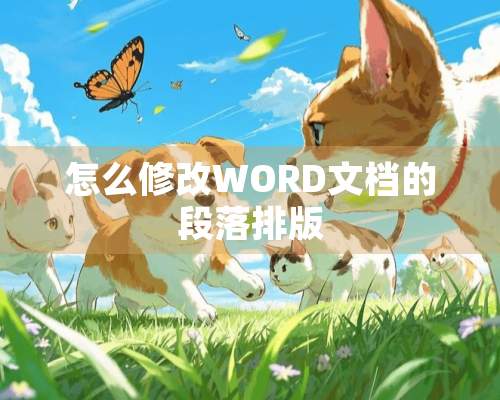 怎么修改WORD文档的段落排版