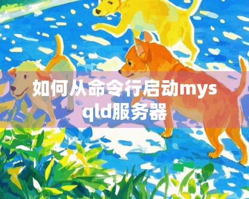 如何从命令行启动mysqld服务器