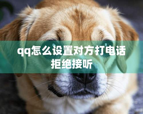 qq怎么设置对方打电话拒绝接听