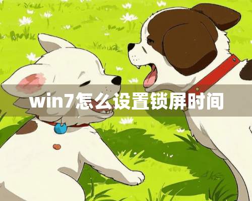 win7怎么设置锁屏时间