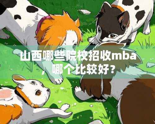 山西哪些院校招收mba，哪个比较好？