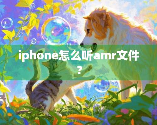 iphone怎么听amr文件？