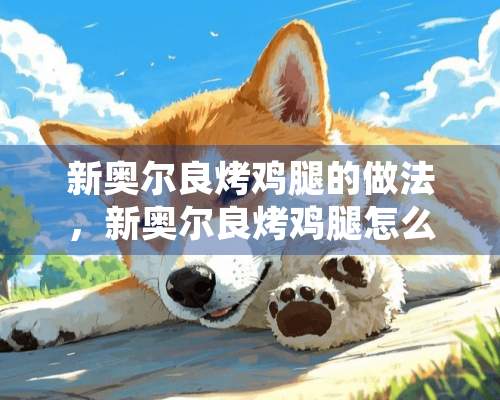 新奥尔良烤鸡腿的做法，新奥尔良烤鸡腿怎么做