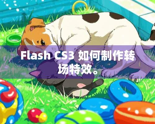 Flash CS3 如何制作转场特效。