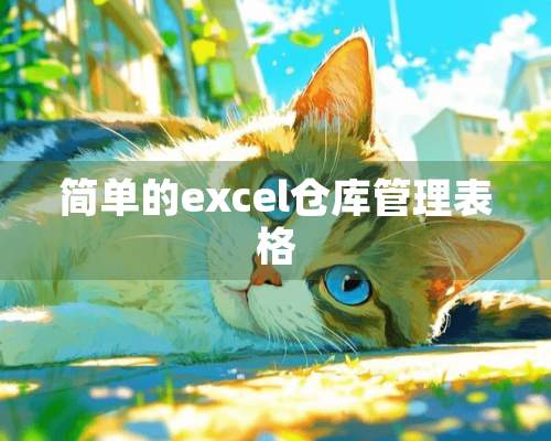 简单的excel仓库管理表格