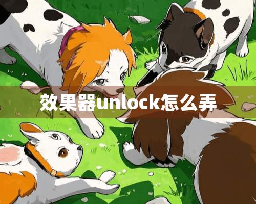 效果器unlock怎么弄