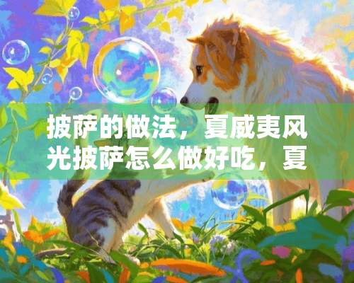 披萨的做法，夏威夷风光披萨怎么做好吃，夏