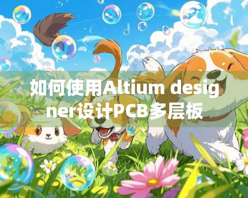 如何使用Altium designer设计PCB多层板