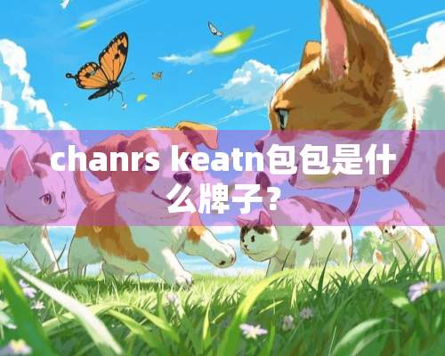 chanrs keatn包包是什么牌子？