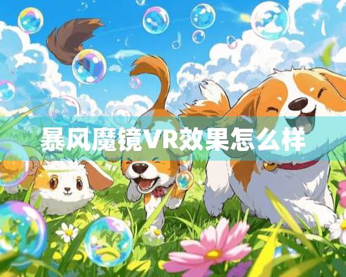 暴风魔镜VR效果怎么样