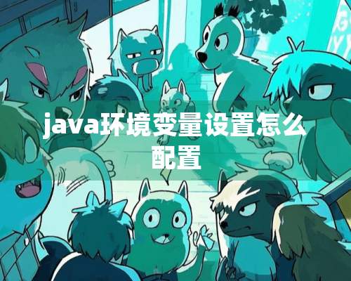 java环境变量设置怎么配置