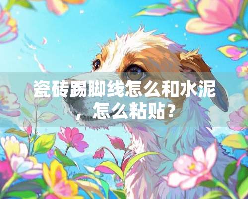 瓷砖踢脚线怎么和水泥，怎么粘贴？