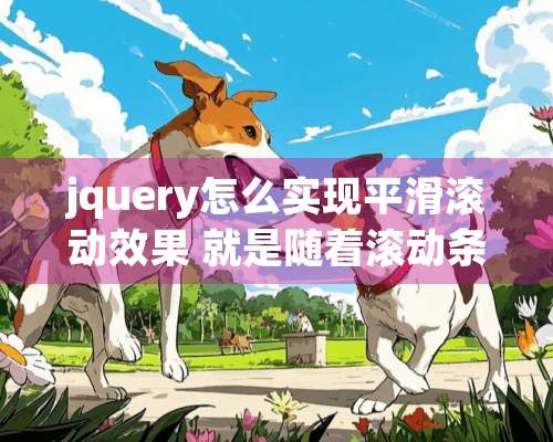 jquery怎么实现平滑滚动效果 就是随着滚动条而滚动