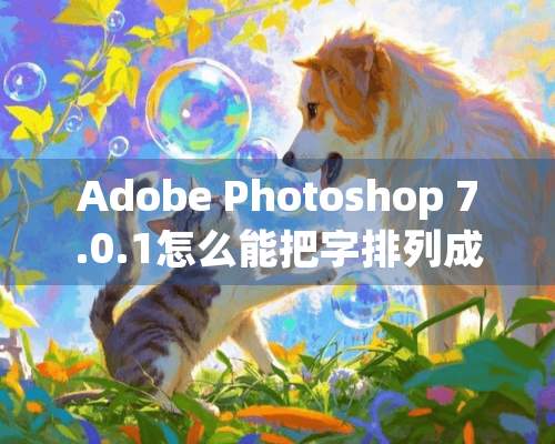 Adobe Photoshop 7.0.1怎么能把字排列成弧形