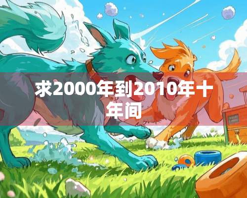 求2000年到2010年十年间