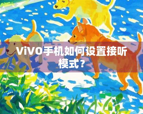 ViVO手机如何设置接听模式？