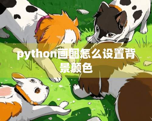 python画图怎么设置背景颜色