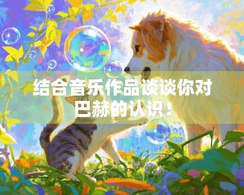 结合音乐作品谈谈你对**的认识！