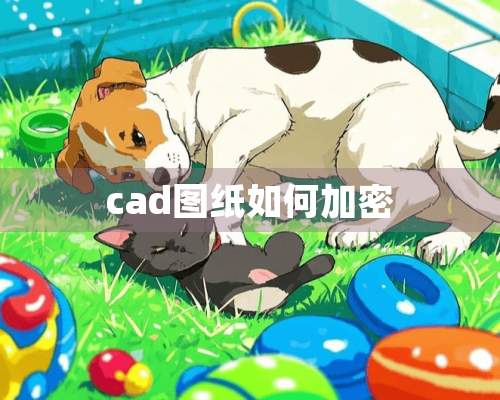 cad图纸如何加密