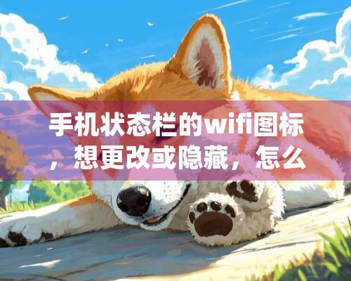 手机状态栏的wifi图标，想更改或隐藏，怎么设置(在连接wifi情况下)