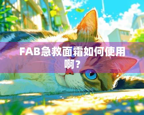 FAB急救面霜如何使用啊？