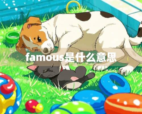 famous是什么意思