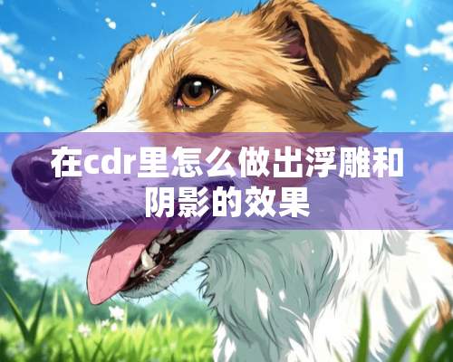 在cdr里怎么做出浮雕和*影的效果