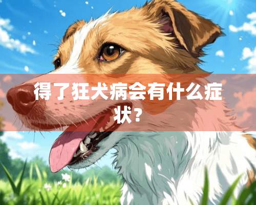 得了狂犬病会有什么症状？