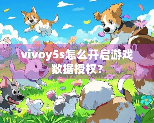 vivoy5s怎么开启游戏数据授权？