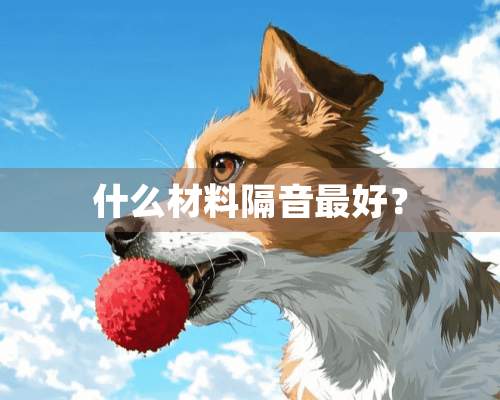 什么材料隔音最好？