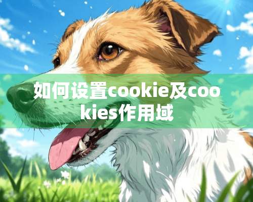 如何设置cookie及cookies作用域