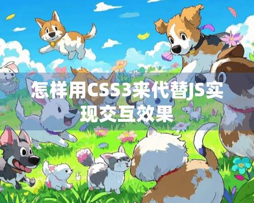 怎样用CSS3来代替JS实现交互效果