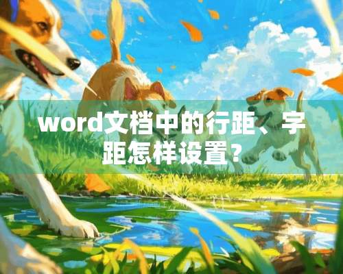 word文档中的行距、字距怎样设置？