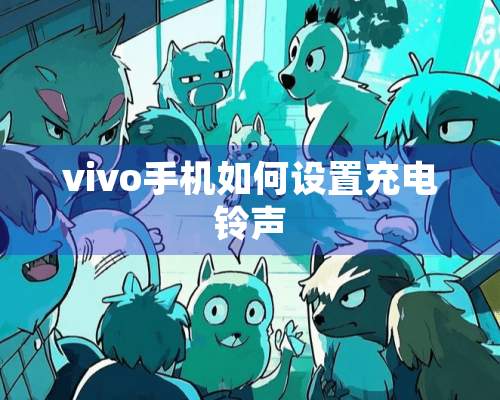 vivo手机如何设置充电铃声