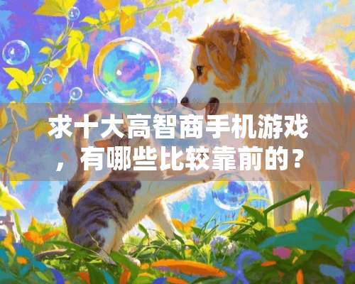 求十大高智商手机游戏，有哪些比较靠前的？