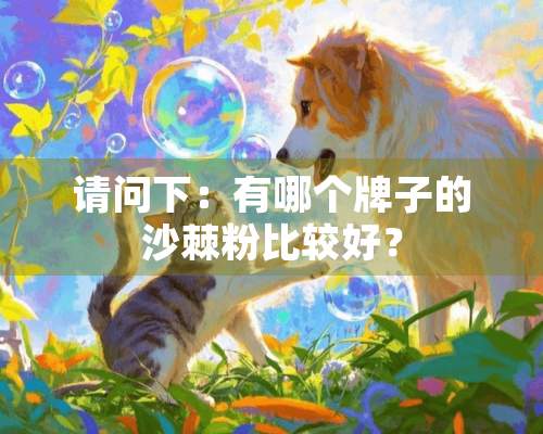 请问下：有哪个牌子的沙棘粉比较好？