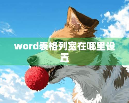 word表格列宽在哪里设置