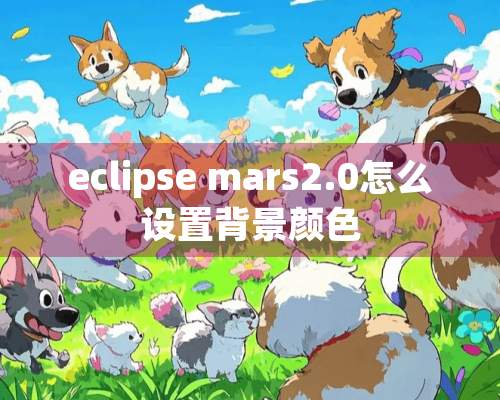 eclipse mars2.0怎么设置背景颜色